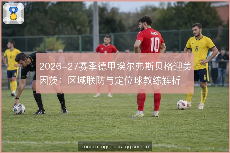 主场压迫与出球线路 主场压迫与出球线路
